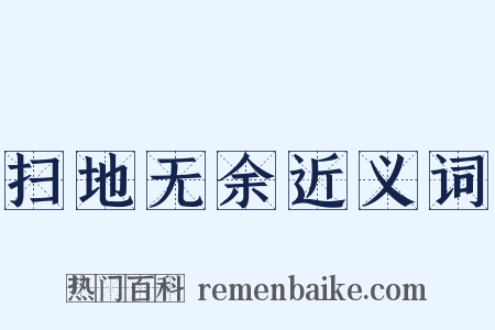 扫地无余近义词是什么意思的图片